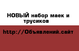 НОВЫЙ набор маек и трусиков M&S, размер 1,5-2 г › Цена ­ 1 000 - Кемеровская обл., Кемерово г. Дети и материнство » Детская одежда и обувь   . Кемеровская обл.,Кемерово г.